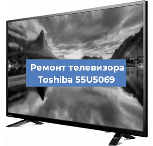 Замена инвертора на телевизоре Toshiba 55U5069 в Челябинске